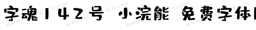 字魂142号 小浣能字体转换